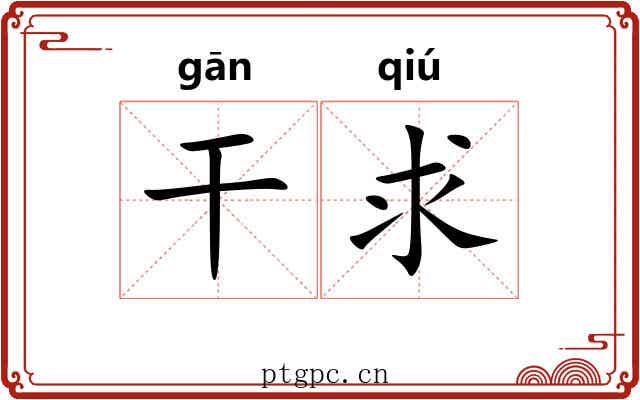 干求
