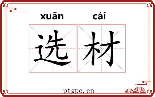 选材
