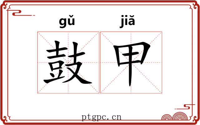 鼓甲
