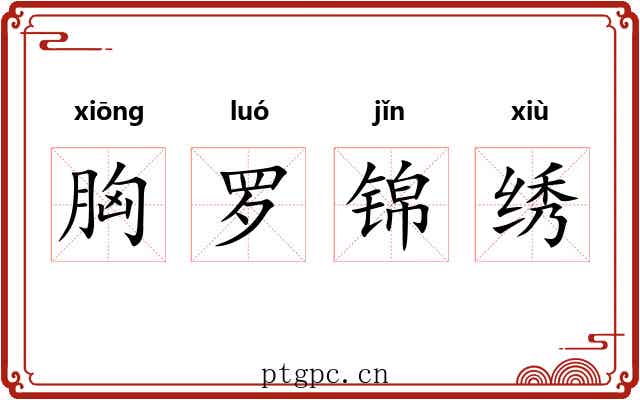 胸罗锦绣 胸罗锦绣