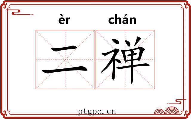 二禅