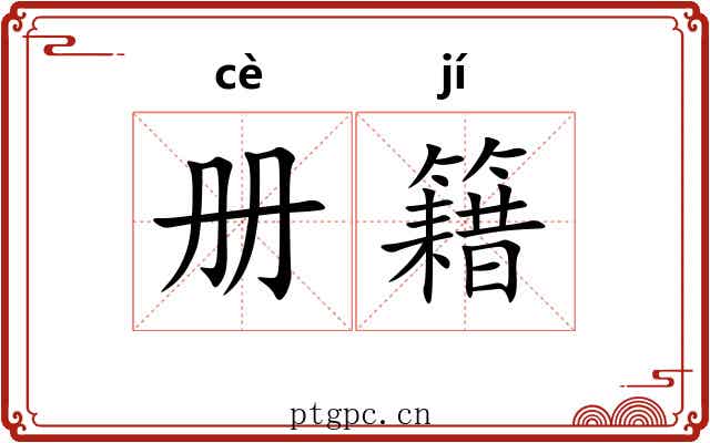 册籍 册籍