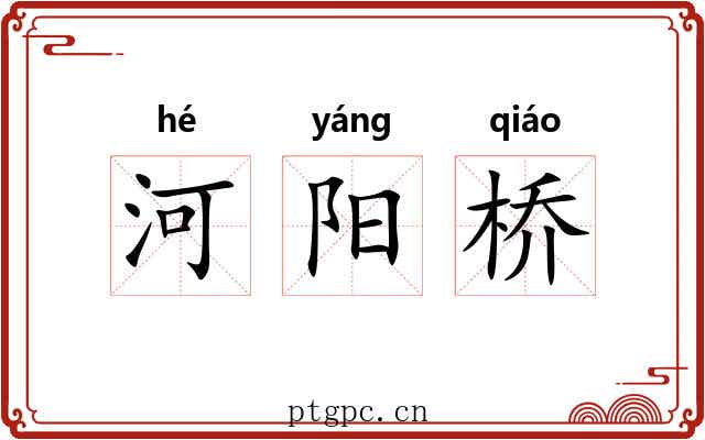 河阳桥 河阳桥