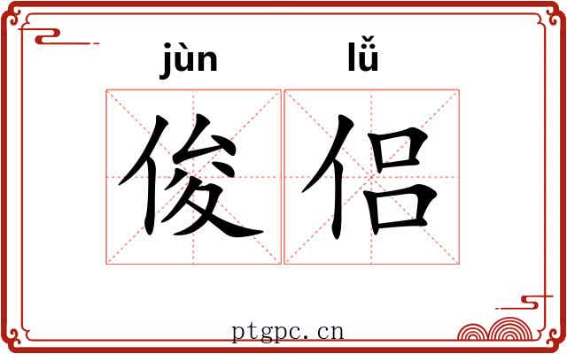俊侣