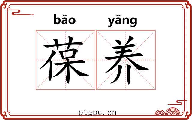 葆养