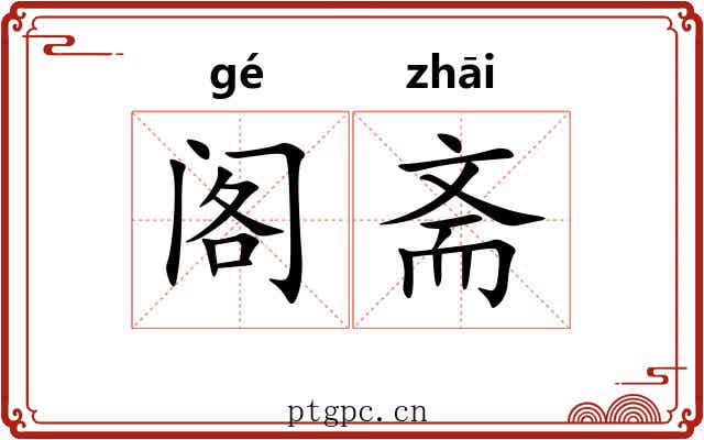 阁斋
