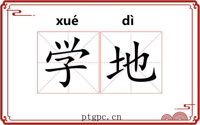 学地 学地