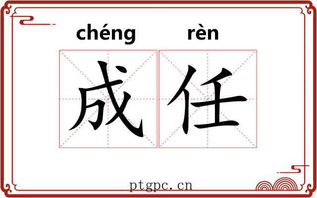 成任