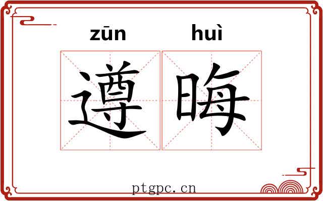遵晦