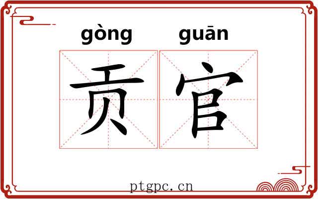 贡官