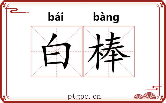 白棒