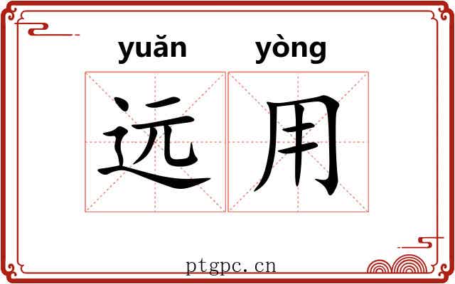 远用 远用