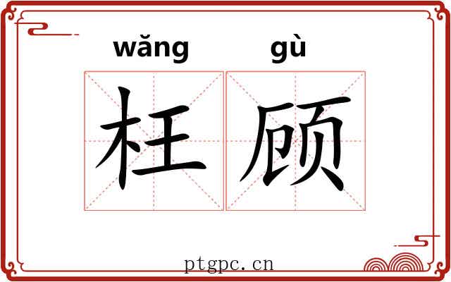 枉顾 枉顾