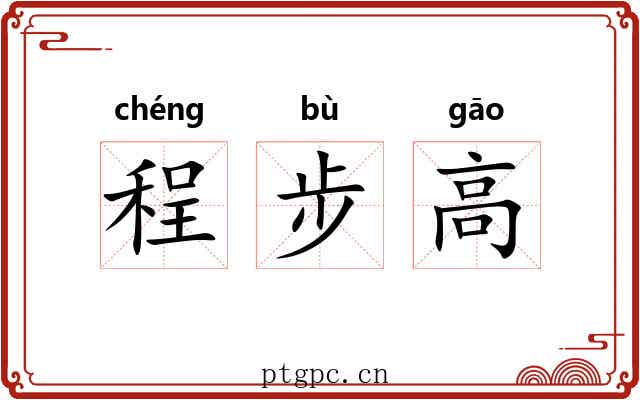 程步高 程步高