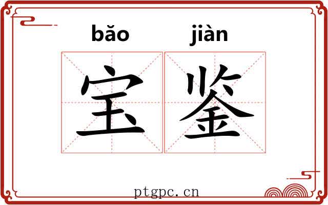 宝鉴