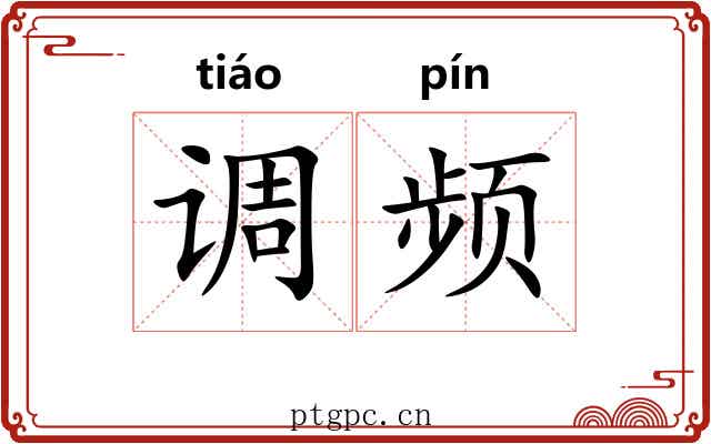 调频