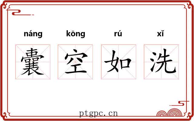 囊空如洗 囊空如洗