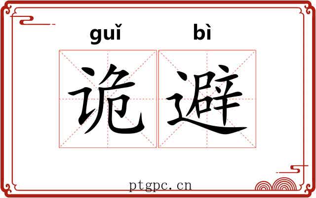 诡避