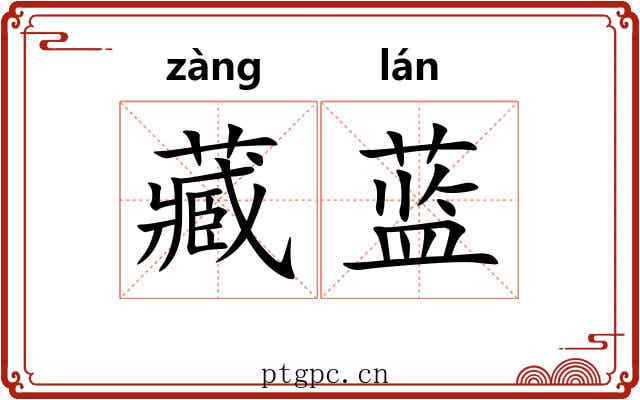 藏蓝