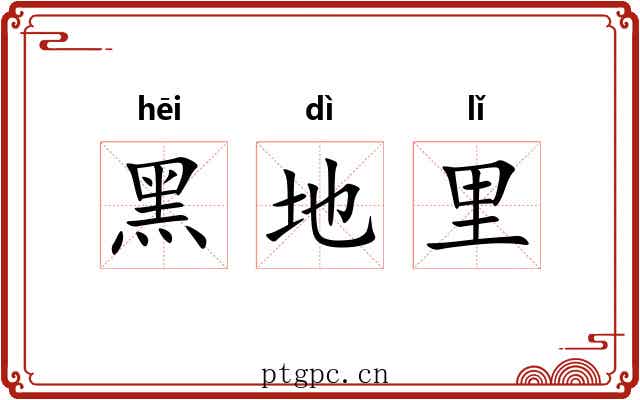 黑地里