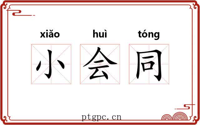 小会同 小会同