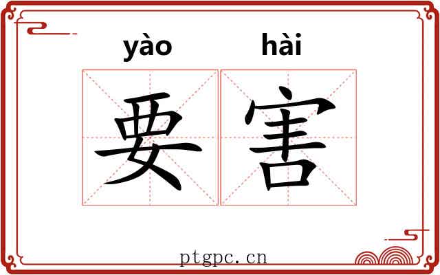 要害