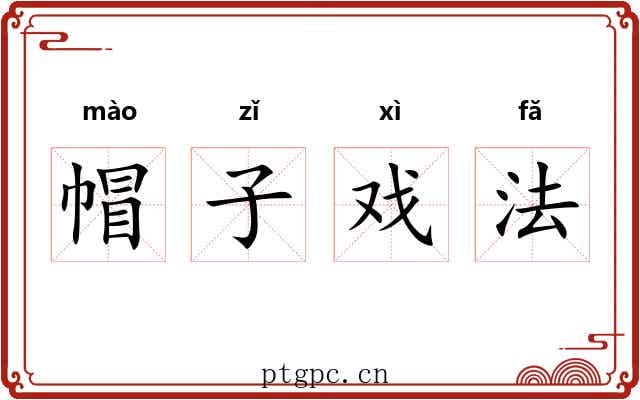 帽子戏法