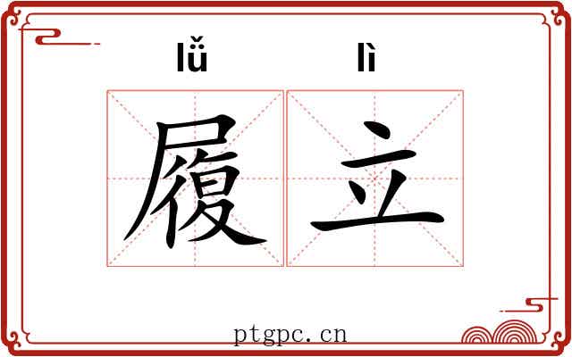 履立 履立