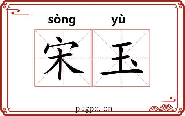 宋玉