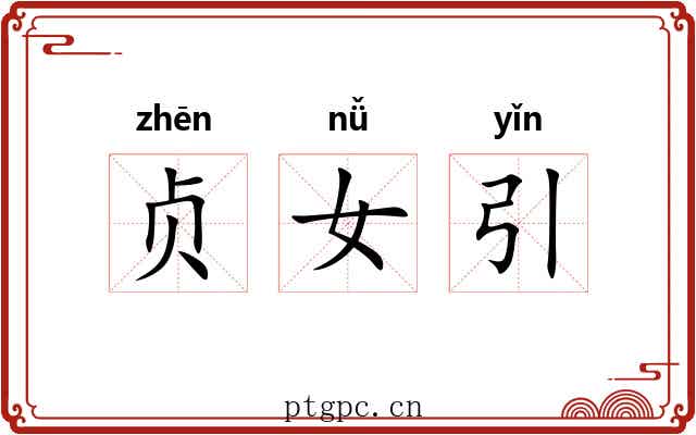 贞女引