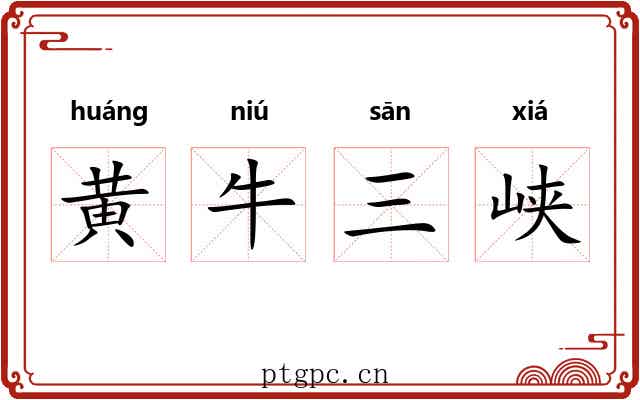 黄牛三峡