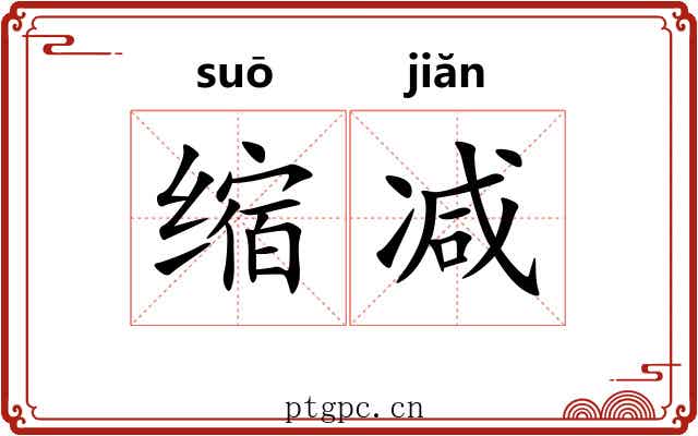 缩减