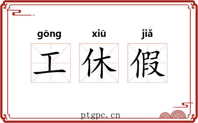 工休假 工休假