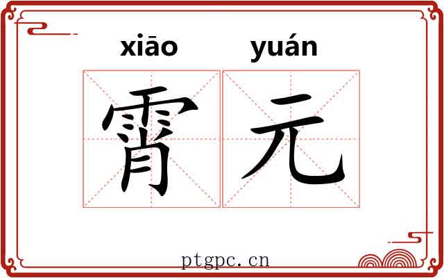霄元