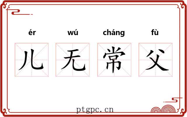 儿无常父