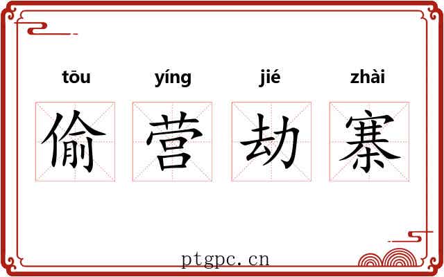 偷营劫寨