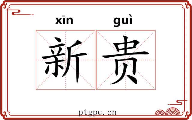 新贵