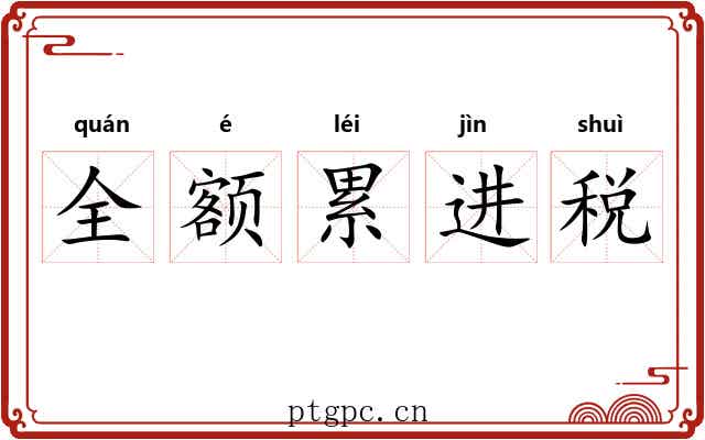 全额累进税