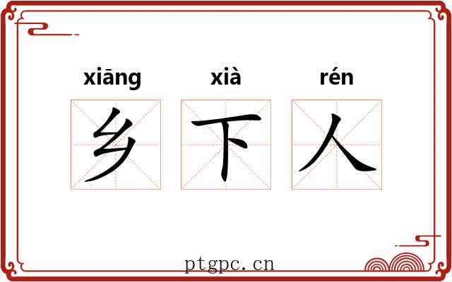 乡下人 乡下人