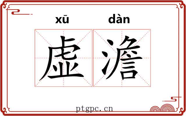 虚澹