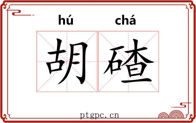 胡碴 胡碴
