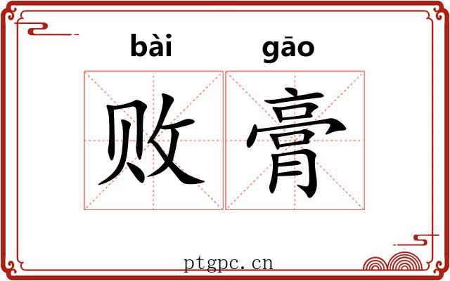 败膏 败膏