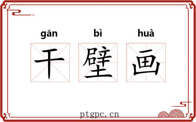 干壁画 干壁画