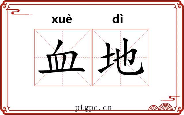 血地 血地