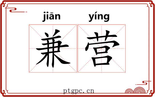 兼营