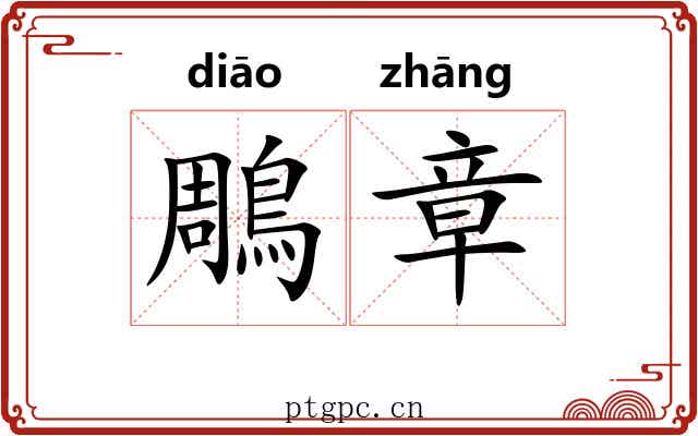 鵰章