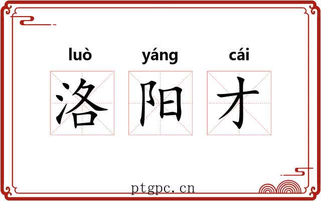 洛阳才 洛阳才