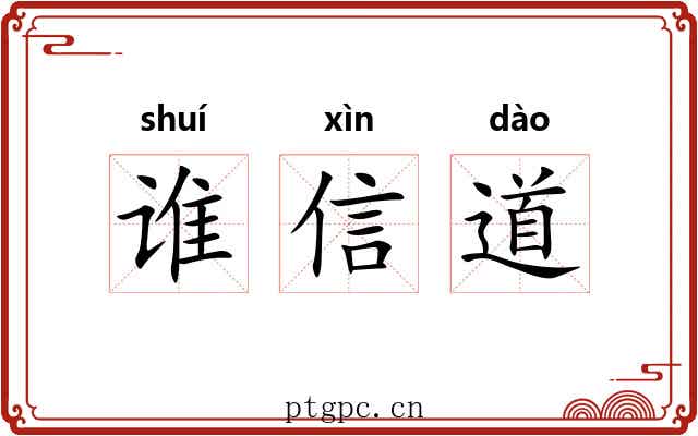 谁信道 谁信道