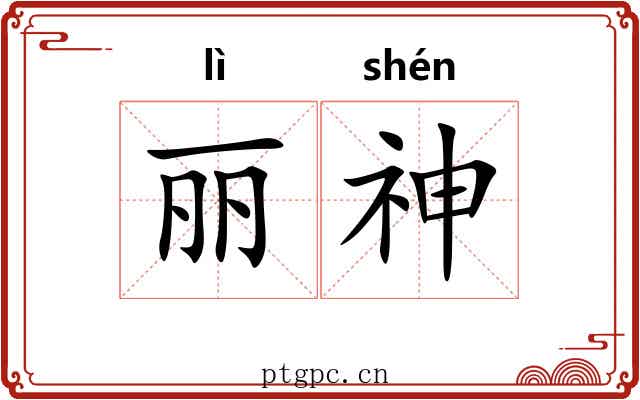 丽神