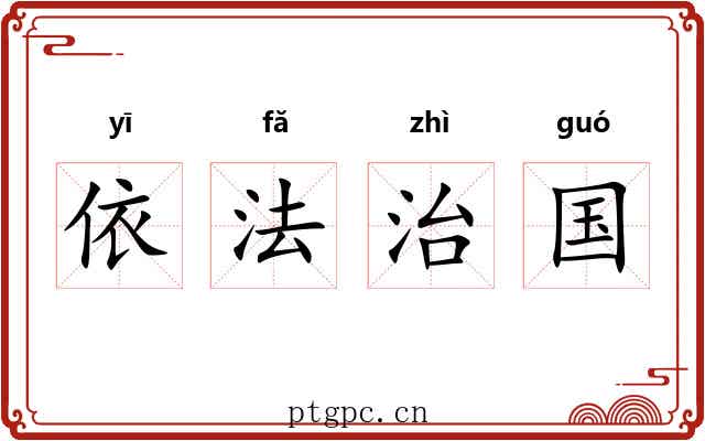 依法治国